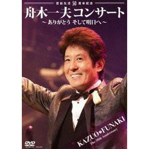 芸能生活50周年記念 舟木一夫コンサート〜ありがとうそして明日へ〜2012.6.22宇都宮市文化会館 [DVD]｜ggking