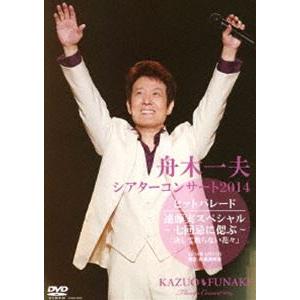 舟木一夫／シアターコンサート2014 ヒットパレード／遠藤実スペシャル〜七回忌に偲ぶ〜決して散らない...