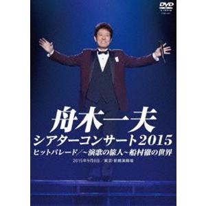 シアターコンサート2015 ヒットパレード／-演歌の旅人-船村徹の世界 [DVD]