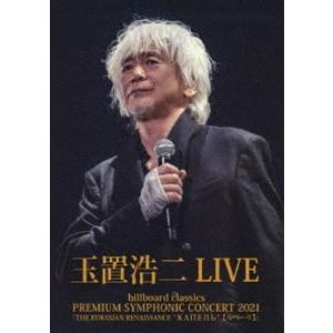 玉置浩二 DVD/billboard classics PREMIUM SYMPHONIC CONCERT 2021