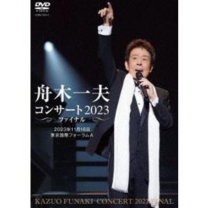 舟木一夫コンサート 2023ファイナル 2023年11月16日 東京国際フォーラムA [DVD]