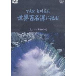 NHKスペシャル 写真家 白川義員 世界百名瀑に挑む 北アメリカ 29の滝 [DVD]