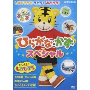 はっけん たいけん だいすき!しまじろう しまじろうとうたっておどろう! ひらがな・かずスペシャル ...