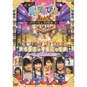 NHKDVD 天才てれびくんMAX スペシャル  夏イベ2010 in NHKホール ホセ王国の不思議な弓矢〜くしゃみ姫を救え！〜 国内盤DVD] NHK天才てれびくんMAXスペシャル 夏イベ2010 in NHKホール