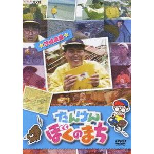 NHKDVD たんけん ぼくのまち〜 茨城県編〜 [DVD]