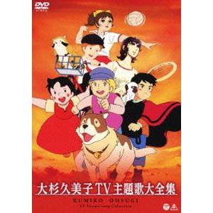 大杉久美子 TV主題歌大全集 [DVD]