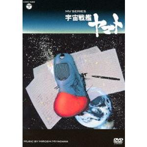 MV SERIES（ミュージックビデオ シリーズ）宇宙戦艦ヤマト【DVD】 [DVD]