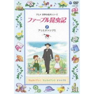 ファーブル昆虫記（2） アリとオトシブミ [DVD]