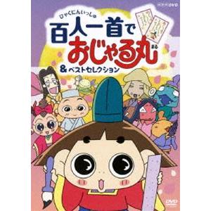 NHKDVD おじゃる丸 百人一首でおじゃる丸＆ベストセレクション [DVD]｜ggking