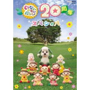 NHKDVD いないいないばあっ! 20周年スペシャル [DVD]