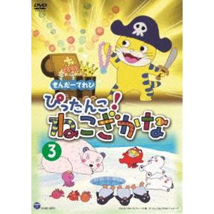 きんだーてれび ぴったんこ!ねこざかな（3） [DVD]