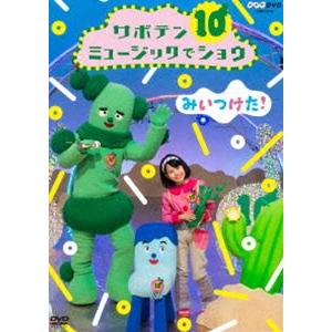 NHKDVD みいつけた! サボテンミュージックでショウ [DVD]