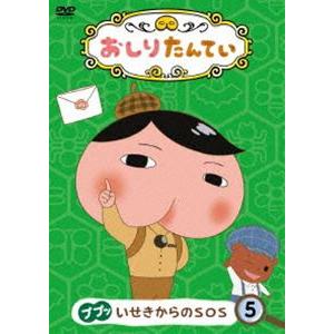 おしりたんてい5 ププッ いせきからのSOS [DVD]｜ggking