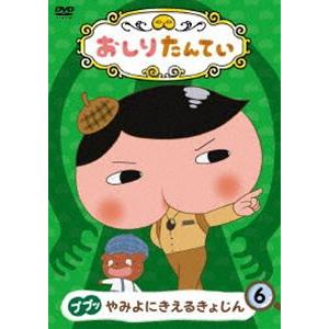 おしりたんてい6 ププッ やみよにきえるきょじん [DVD]｜ggking