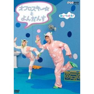 NHKDVD みいつけた! オフロスキーとよんだんす [DVD]