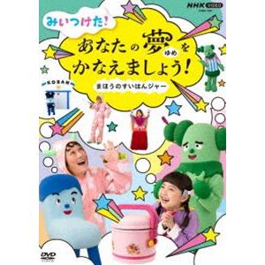 NHK VIDEO みいつけた!あなたのゆめをかなえましょう!〜まほうのすいはんジャー〜 [DVD]