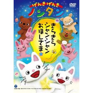 げんきげんきノンタン きらきら シャンシャン おほしさま☆ [DVD]