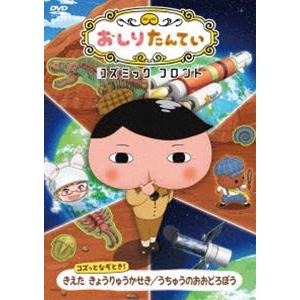 おしりたんていコズミックフロント コズっとなぞとき! きえた きょうりゅうかせき／うちゅうのおおどろぼう [DVD]｜ggking