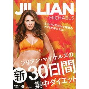 ジリアン・マイケルズの新30日間集中ダイエット [DVD]