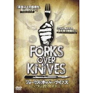 フォークス・オーバー・ナイブズ 〜いのちを救う食卓革命 [DVD]