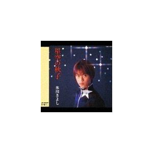 氷川きよし / 星空の秋子 [CD]