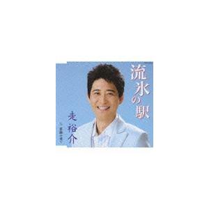 走裕介 / 流氷の駅／恋路の果て [CD]