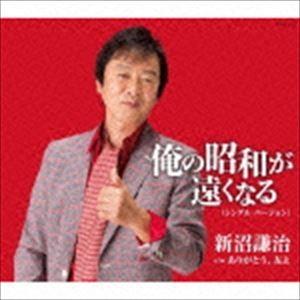 新沼謙治 / 俺の昭和が遠くなる （シングル バージョン） [CD]