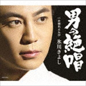 氷川きよし / 男の絶唱／片惚れとんび（Aタイプ） [CD]｜ggking