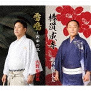 新内枝幸太夫 / 総おどり 椿道成寺／雷鳴〜西南の役〜 [CD]