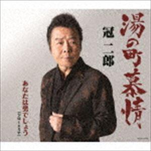 冠二郎 / 湯の町慕情／あなたは男でしょう [CD]