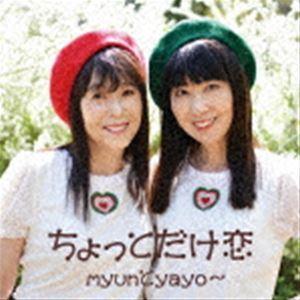 myunとyayo〜 / ちょっとだけ恋 [CD]の商品画像