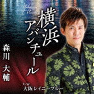 森川大輔 / 横浜アバンチュール／大阪レイニーブルー [CD]