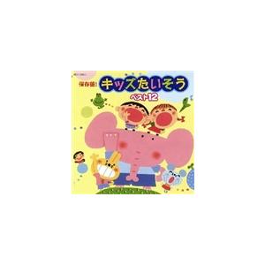 保存盤! キッズたいそう ベスト12 [CD]