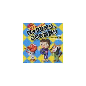 祭りだ!わっしょい!ロック夏祭り&こども盆踊り ...の商品画像