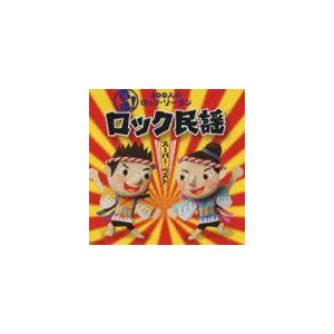 音魂!100人のロック・ソーラン ロック民謡 スーパーベスト 振付つき [CD]｜ggking