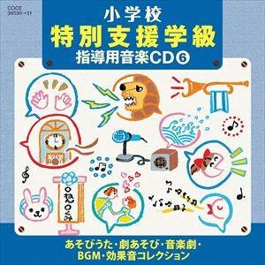 堀江美都子 / 小学校 特別支援学級 指導用音楽CD（6） あそびうた・劇あそび・音楽劇・BGM・効...