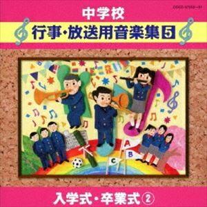 有田正広 有田千代子 中野哲也 寺神戸亮 中学校 行事 放送用音楽集5 入学式 卒業式2 Cd Prettyfunnyballoons Com