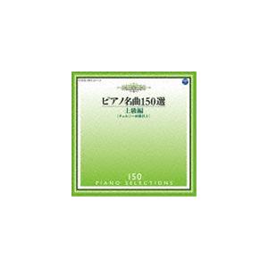 イリーナ・メジューエワ（p） / ピアノ名曲150選 上級編 [CD]