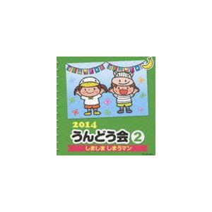 2014 うんどう会 2 しましま しまうマン [CD]