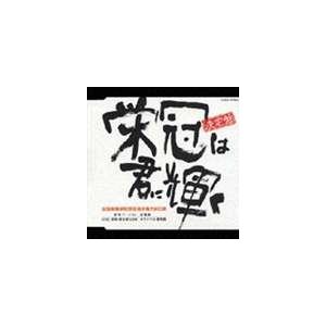 (オムニバス) 決定盤 全国高等学校野球選手権大会の歌 栄冠は君に輝く [CD]｜ggking