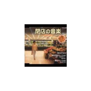 実用シリーズ： 閉店の音楽 ナレーション入り [CD]｜ggking