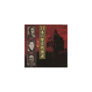 日本の歴史的演説〜軍人編〜 [CD]｜ggking