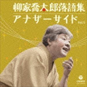 柳家喬太郎 / 柳家喬太郎落語集 アナザーサイド Vol.5 重陽（ちょうよう）／ついたて娘 [CD...