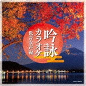 吟詠カラオケ 低音女声編 [CD]｜ggking