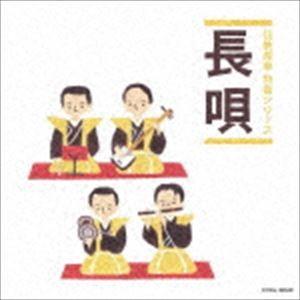 伝統邦楽 特選シリーズ：：長唄 [CD]