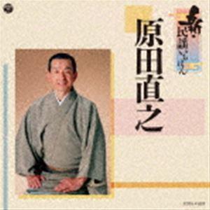 原田直之 / 新・民謡いちばん [CD]