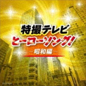 ザ・ベスト：：特撮テレビヒーローソング!-昭和編- [CD]｜ggking