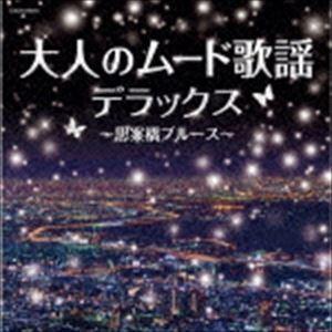 ザ・ベスト：：大人のムード歌謡デラックス〜思案橋ブルース〜 [CD]｜ggking