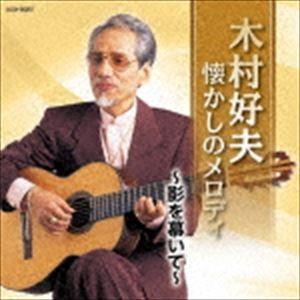 木村好夫 / ザ・ベスト：：木村好夫 懐かしのメロディ 〜影を慕いて〜 [CD]｜ggking