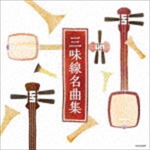 ザ・ベスト：：三味線名曲集 [CD]｜ggking